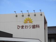 ひまわり歯科