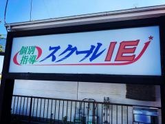 個別指導塾のスクールＩＥ　さいたま深作校