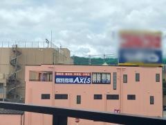 個別指導Ａｘｉｓ　鼓滝校