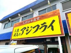 しげのや食堂