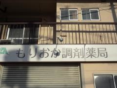 もりおか調剤薬局