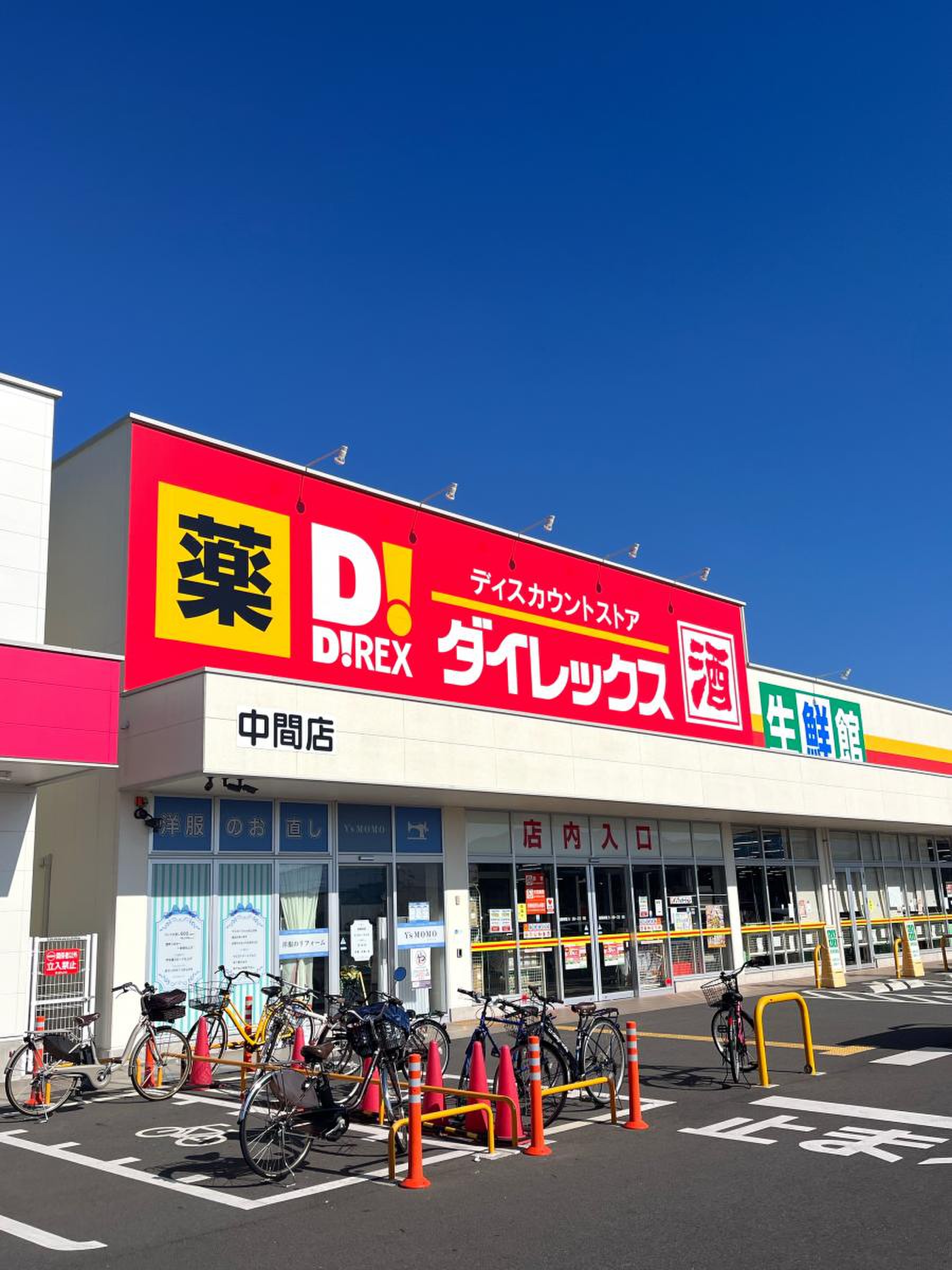 ダイレックス 中間店／ホームメイト