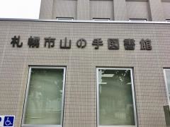 山の手図書館