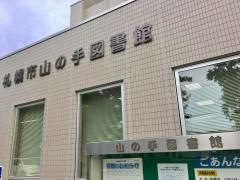 山の手図書館
