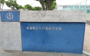 青森県立八戸北高等学校