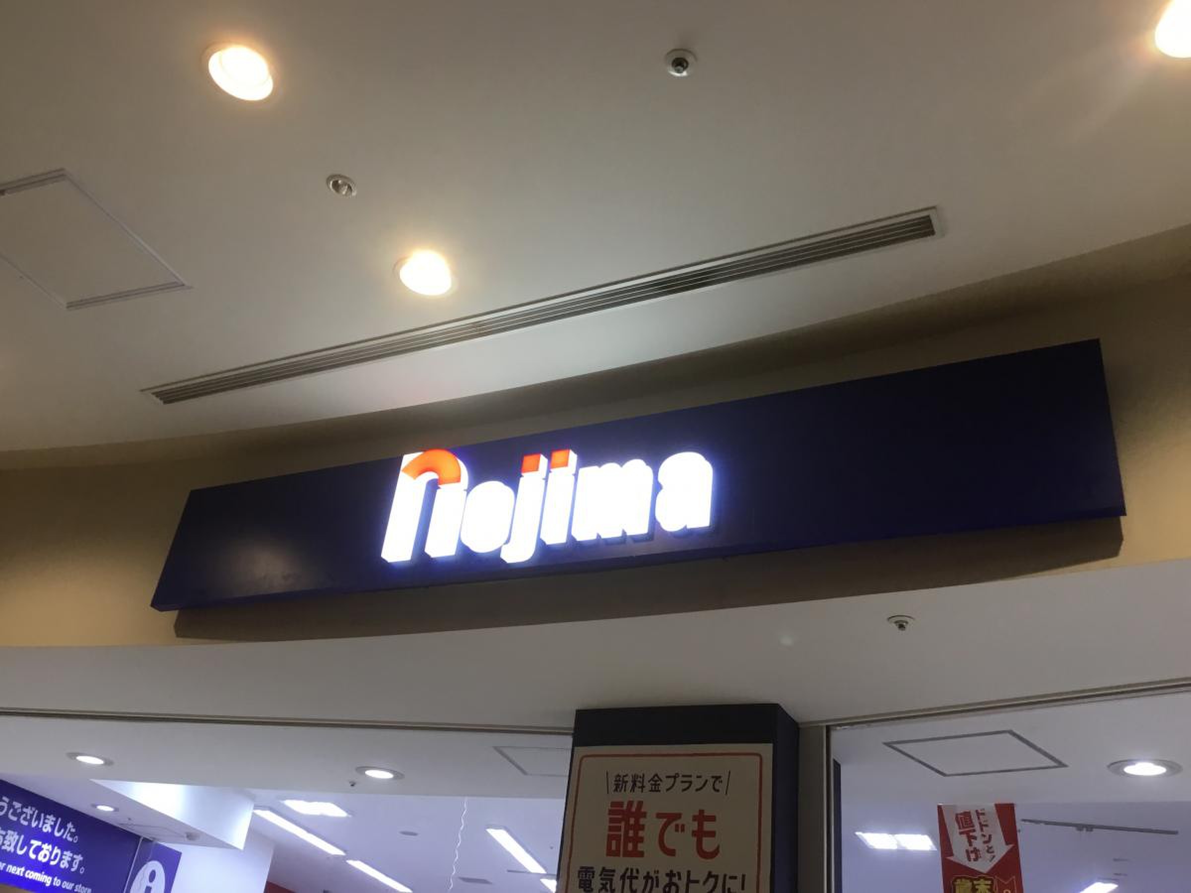 ノジマ ららぽーと 横浜 店