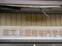 関文化服装専門学校