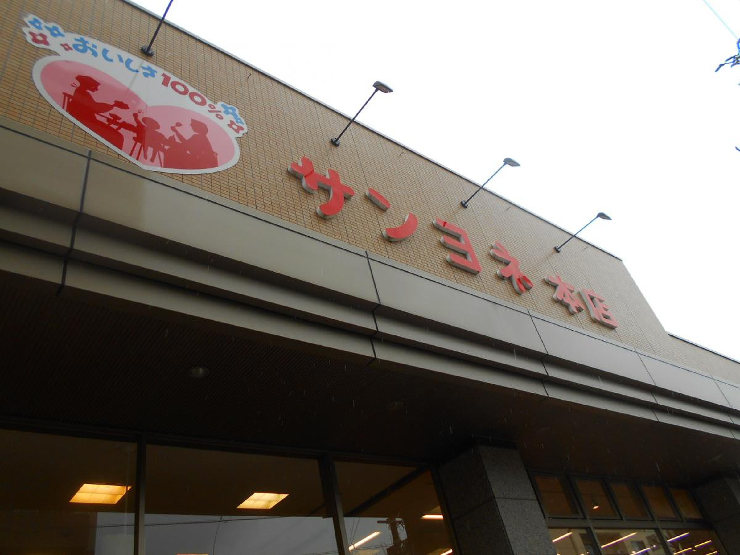 サンヨネ 魚 町 本店