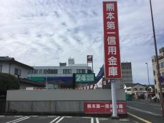 熊本第一信用金庫南熊本支店