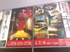 る主水神戸三宮店