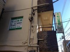 松山医院