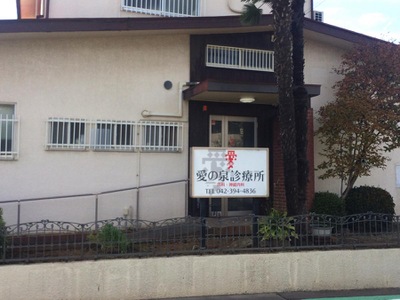 ドクターマップ 愛の泉診療所 東村山市秋津町
