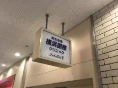 ランドマーク横浜国際クリニック