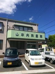 山本内科医院