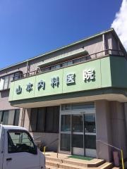 山本内科医院