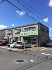 山本内科医院