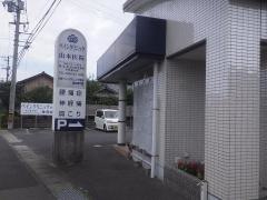 山本整形外科医院