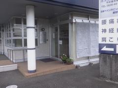 山本整形外科医院