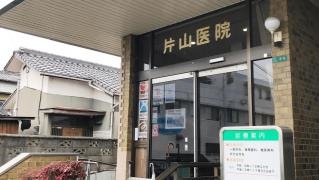 片山内科医院