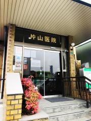 片山内科医院