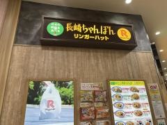 リンガーハット　サンリブシティ小倉店