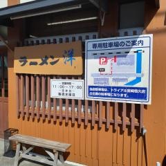 ラーメン洋