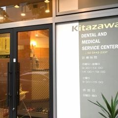 北沢歯科クリニック