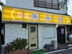焼肉聚寿苑
