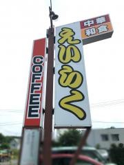 中華レストランえいらく