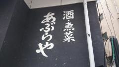 あぶらや