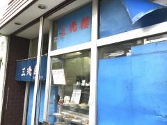 三光楼食堂