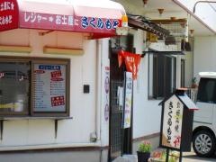 さくらもと