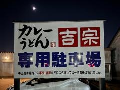 吉宗