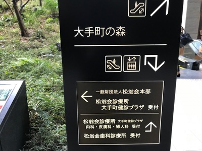 ドクターマップ 松翁会診療所大手町健診プラザ 千代田区大手町