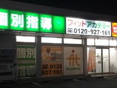 個別指導塾のフィットアカデミー　野々市南校