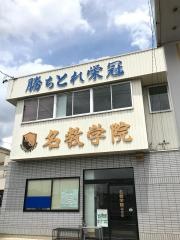 名教学院　福田校