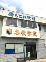 名教学院　福田校