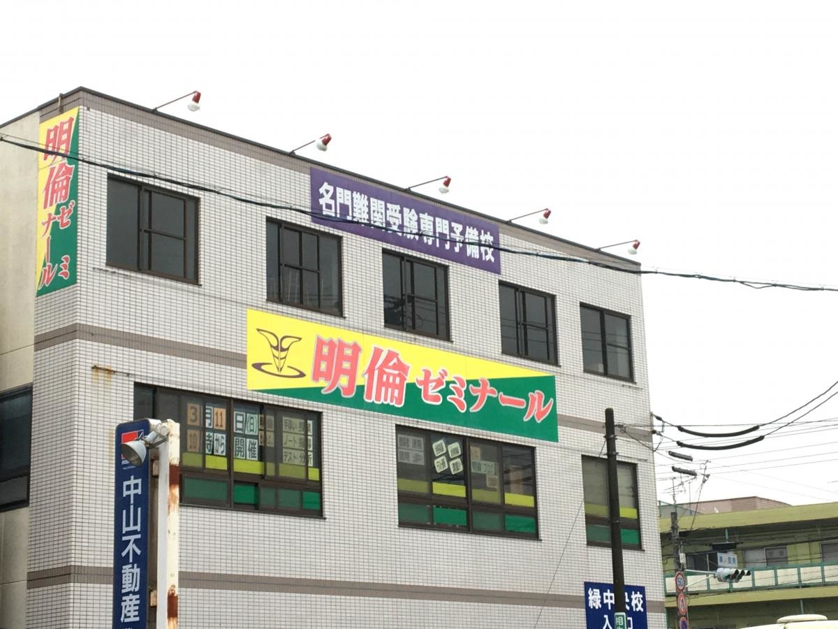 明倫ゼミナール緑中央校