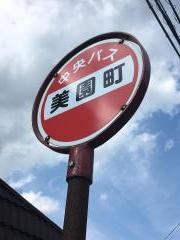「三笠美園町」バス停留所