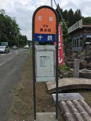 「石坂」バス停留所