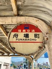 「舟場町」バス停留所