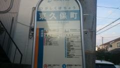 「東久保町」バス停留所