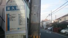 「東久保町」バス停留所