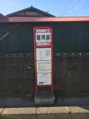 「御用邸」バス停留所