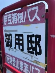 「御用邸」バス停留所