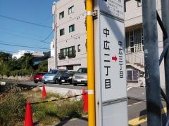 「中広二丁目」バス停留所