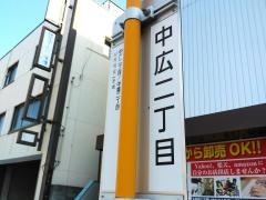 「中広二丁目」バス停留所