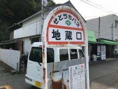 「地蔵口」バス停留所