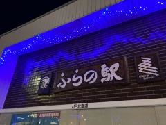 富良野駅