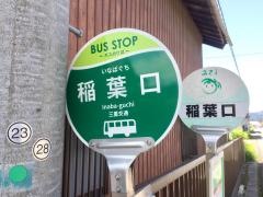 「稲葉口」バス停留所